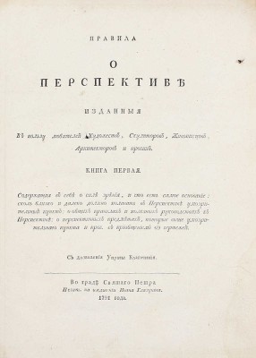 Альбрехт А. Правила о перспективе, изданные в пользу любителей художеств, скульпторов, живописцев, архитекторов и прочих / [Перевел Иван Лем]. [В 2 кн.]. Кн. 1-2. СПб.: Печат. на иждивении Ивана Глазунова, 1791.